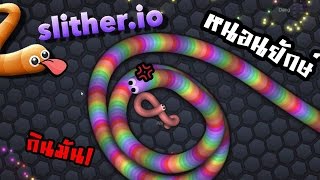 slither.io | หนอนยักษ์จอมเขมือบพิชิตอันดับ1ใน10 #2 zbing z.