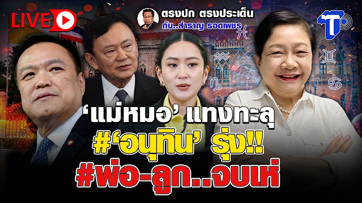 🛑LIVE 'แม่หมอ' แทงทะลุ #'อนุทิน' รุ่ง!! #พ่อ-ลูก..จบเห่  | ตรงปก ตรงประเด็น กับสำราญ รอดเพชร