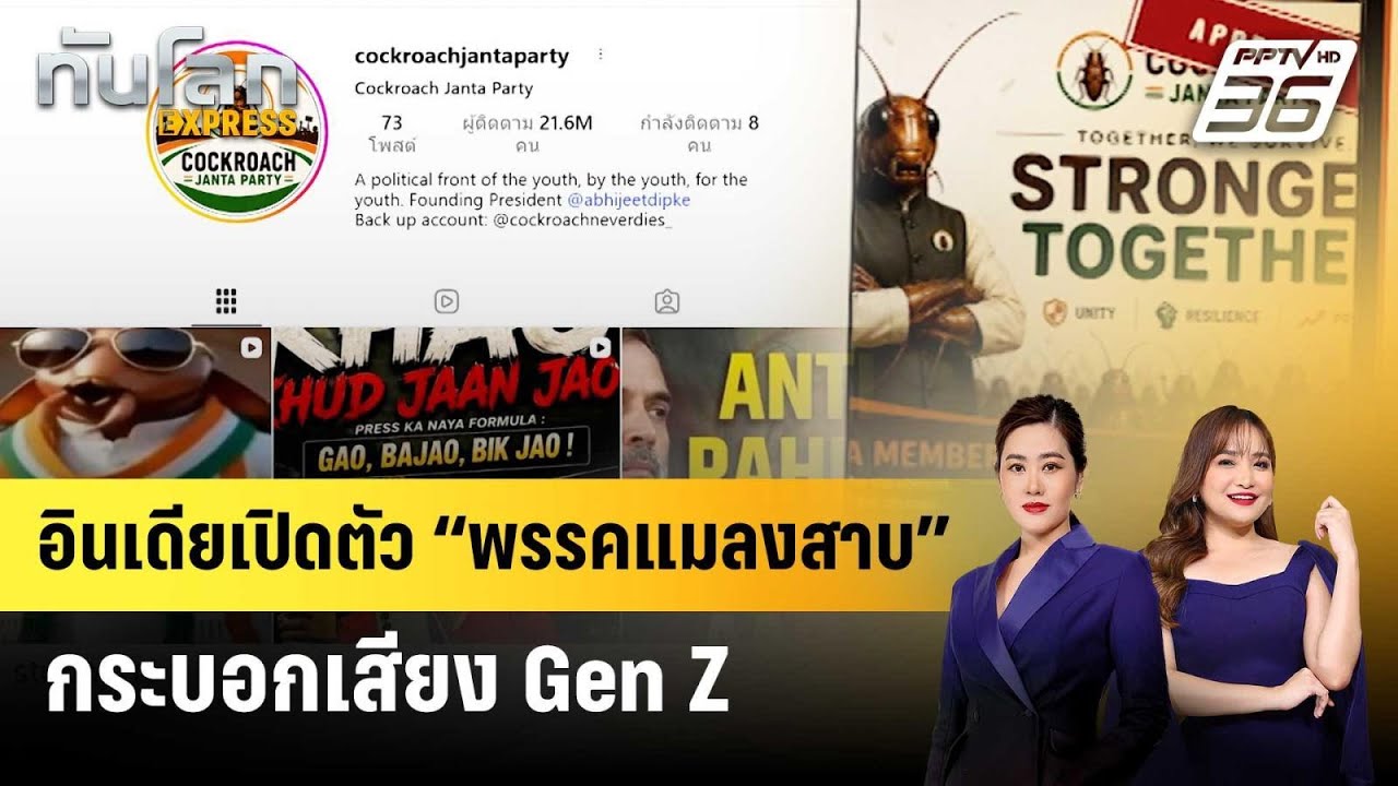 อินเดียเปิดตัว “พรรคแมลงสาบ” กระบอกเสียง Gen Z | ทันโลก EXPRESS | 23 พ.ค. 69