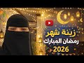 زينة شهر رمضان المبارك 2026