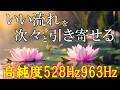 【朝に聴くだけ】いい事が次々と起こる高純度ソルフェジオ周波数528Hz 963Hz 自律神経の乱れの改善と右脳の癒し #開運 #奇跡の周波数 #relaxingmusic