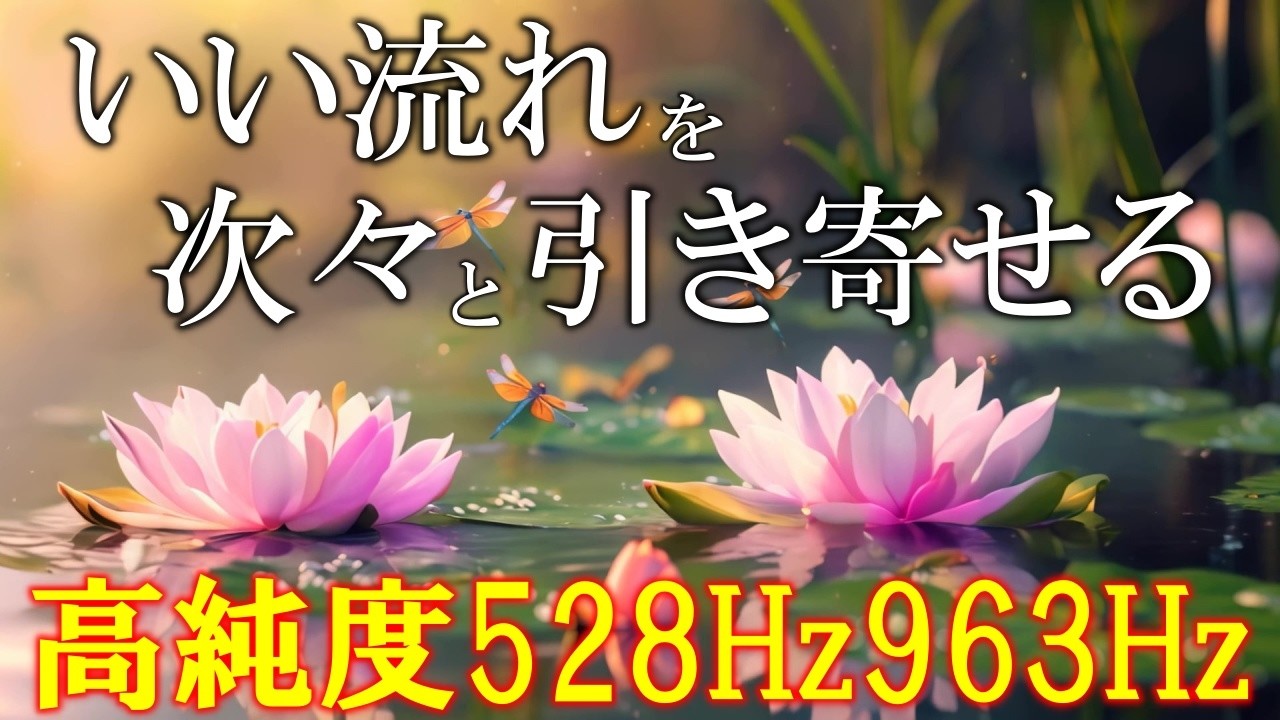 【朝に聴くだけ】いい事が次々と起こる高純度ソルフェジオ周波数528Hz 963Hz 自律神経の乱れの改善と右脳の癒し #開運 #奇跡の周波数 #relaxingmusic