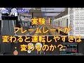 【Bve5】実験！フレームレートが変わると運転しやすさは変わるのか？