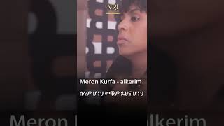 Meron Kurfa - Alkerim - ሜሮን ኩርፋ - አልቀርም - New Ethiopian Music 2023