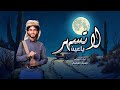 لاتسهري ياعين ـ وسيم العباسي حصري 2025