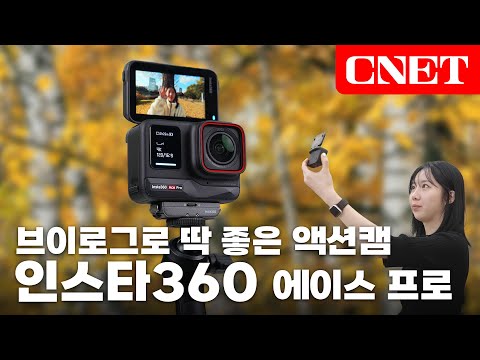 인스타360 에이스 프로: 라이카 DNA가 액션캠으로! 브이로그용으로 사용하기 좋아요