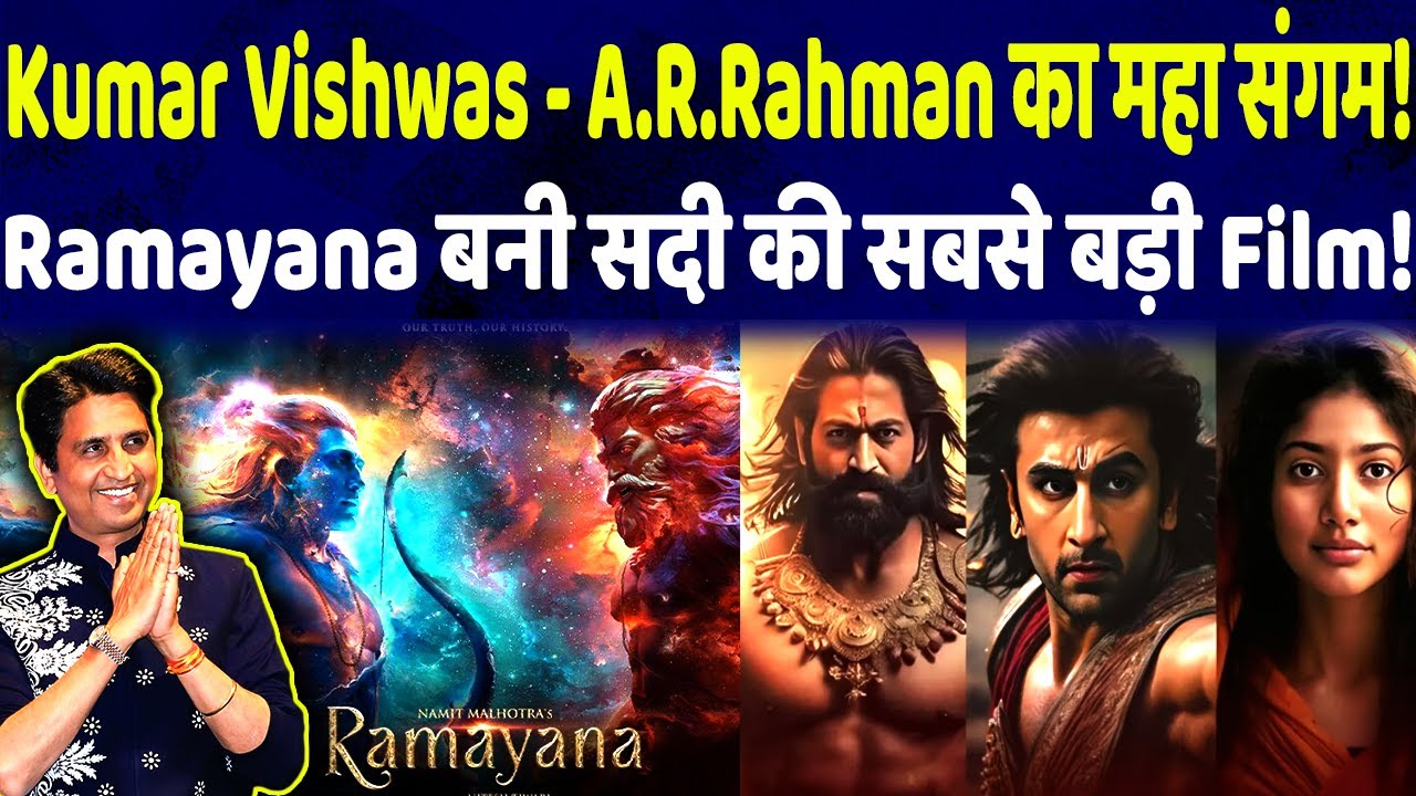 Vishwas R Kumar Vishwas और A.R.Rahman का महा संगम! Ramayana बनी सदी की सबसे बड़ी ...