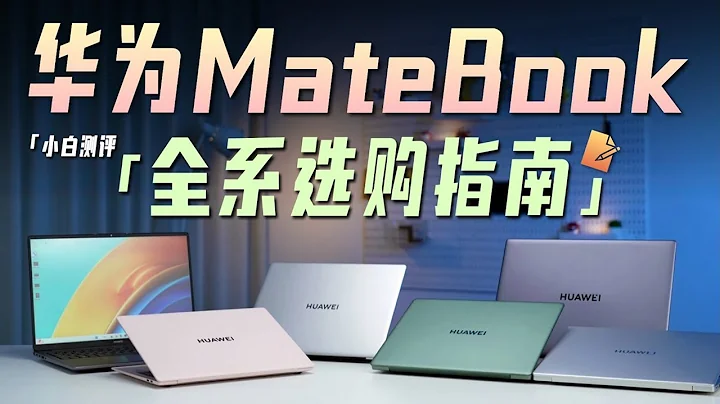 「小白」华为本该选谁？MateBook全系新品选购指南 - 天天要闻
