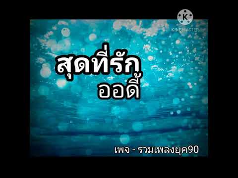 สุดที่รัก... ออดี้​
