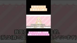 「【中国語】Vtuber【自己紹介】 #shorts」のサムネイル