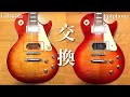 GibsonとEpiphoneのピックアップを交換したらどうなるのか検証してみた。