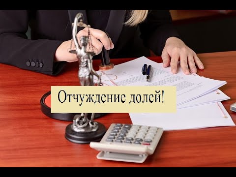 Отчуждение (продажа, дарение) долей в праве общей собственности! Требует нотариального удостоверения