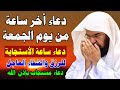 دعاء ساعة الاستجابه اجمل دعاء يوم الجمعة لرفع البلاء وقضاء الحوائج الشيخ عبد الرحمن السديس دعاء ساعة الاستجابه اجمل دعاء يوم الجمعة لرفع البلاء وقضاء الحوائج الشيخ عبد الرحمن السديس