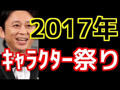 【爆笑】　2017年　キャラクター祭り