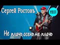 Сергей Ростовъ – Не плачь, осень, не плачь (Альбом, 2025)