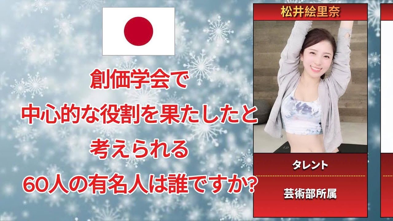 創価学会で中心的な役割を果たしたと考えられる60人の有名人は誰ですか?