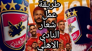 طريقة عمل شعار النادي الأهلي من الصلصال الحراري How to make the Al-Ahly club logo from polymer clay