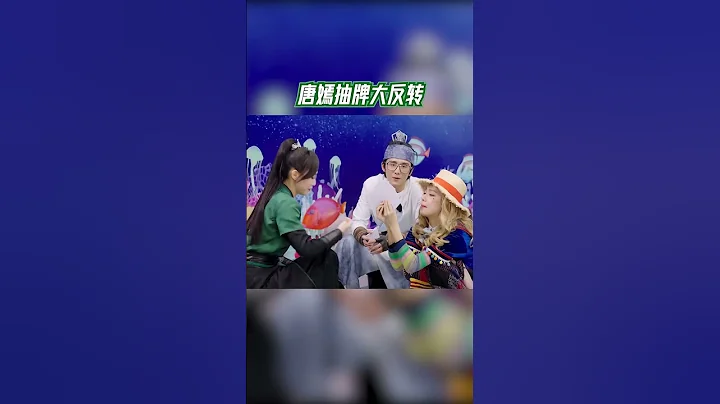 唐嫣抽牌大反轉#我們的客棧 EP11 20230324 | 花絮 - 天天要聞