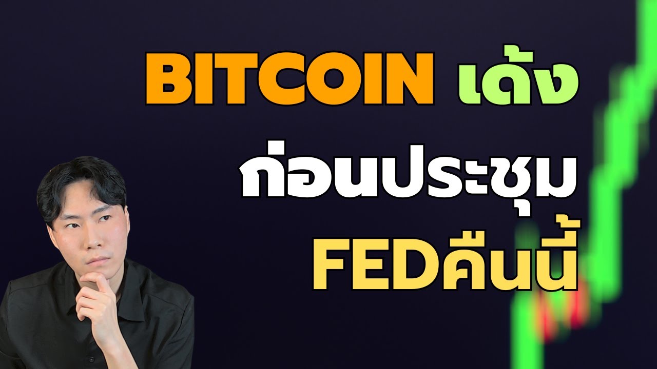 อยู่ดีๆ Bitcoin พุ่ง! เกิดอะไรขึ้น?