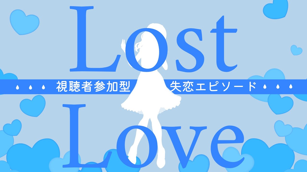 【参加型】 失恋の思い出～存在する記憶～【#はちゅ生】 のサムネイル