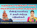 கழுத்தை நெறிக்கும் அளவு பிரச்சினையிலிருந்தும் விடுபட செய்ய வேண்டியவை | தேச மங்கையர்க்கரசி