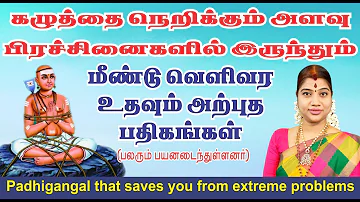 கழுத்தை நெறிக்கும் அளவு பிரச்சினையிலிருந்தும் விடுபட செய்ய வேண்டியவை | தேச மங்கையர்க்கரசி