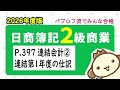 【簿記2級 商業簿記】2026年度版テキストP.397 連結会計②連結第1年度の仕訳の動画解説