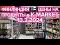 ФИНЛЯНДИЯ 🇫🇮 ЦЕНЫ НА ПРОДУКТЫ K-MARKET 13.2.2024