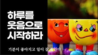 신나고 멋지게 열정적으로 웃으며 살라. 웃음은 행복의 시작이다