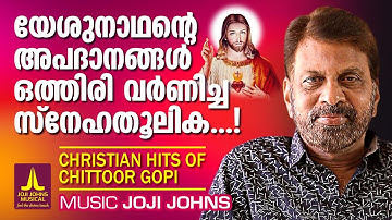 ചിറ്റൂർ ഗോപി ജോജി ജോൺസ് ടീമിന്റെ കേൾക്കാൻ സുഖമുള്ള ഗാനങ്ങൾ  | Joji Johns Christian Devotional Songs