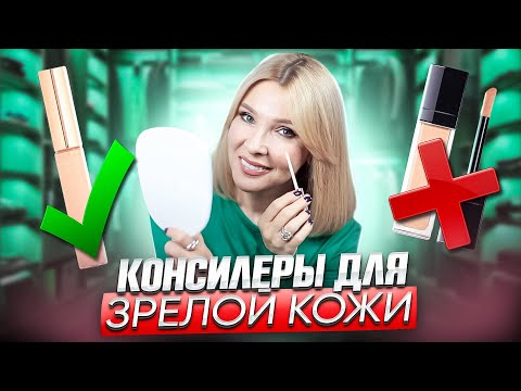 Маскируем зрелую кожу под глазами✦Омолаживающий макияж✦ Мои ЛУЧШИЕ консилеры для век