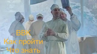 ВВК. Как пройти ВВК. Госпиталь уволиться по ВВК