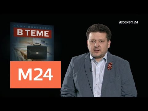 "В теме": каким будет новый кабмин Медведева - Москва 24