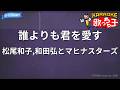 【カラオケ】誰よりも君を愛す / 松尾和子,和田弘とマヒナスターズ
