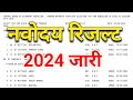 Jnv class 6 result 2024  navodaya vidyalaya class 6 result 2024  jnv result 2024 class 6