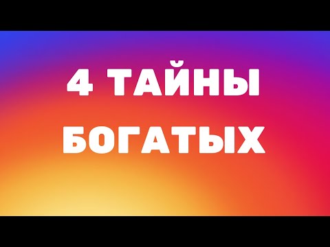 💲💲💲Как стать богатым