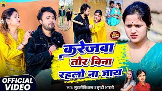  karejwa Tor Bina Rahlo Na Jaye murlikishan srishti Bharti       