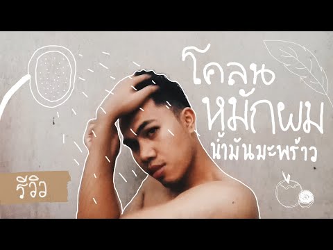 รีวิวโคลนหมักผมน้ำมันมะพร้าวตัวฮิต ตัวดังใน IG!! 🔥🥥🔥🥥