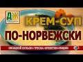 Это любят все - норвежский крем-суп с треской, креветками и мидиями