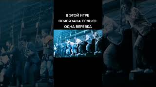 В этой игре привязана только одна веревка