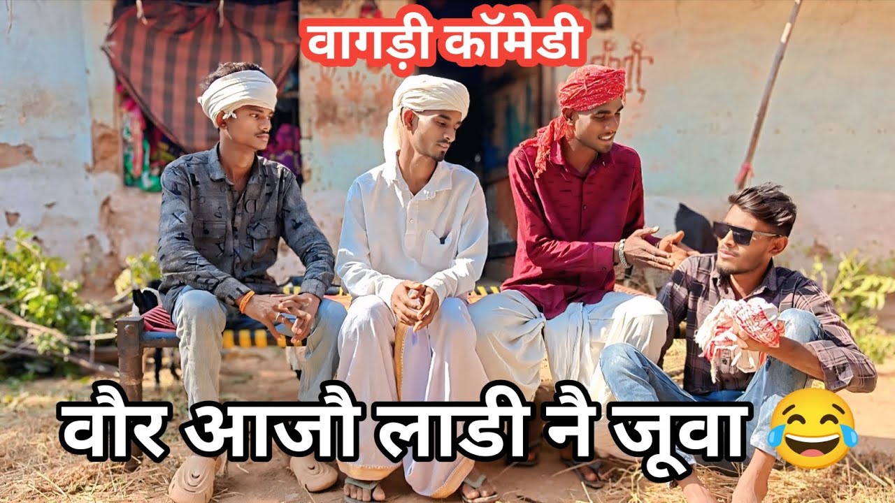वौर आजौ लाडी नै जूवा 😂 dungarpur/vagdi/comedy 
