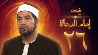 مسلسل إمام الدعاة الحلقة 26 - حسن يوسف - عفاف شعيب