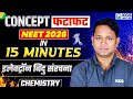 इलेक्ट्रॉन बिंदु संरचना Electron dot structure | NEET 2026 Biology | Concept फटाफट in 15 Min Series