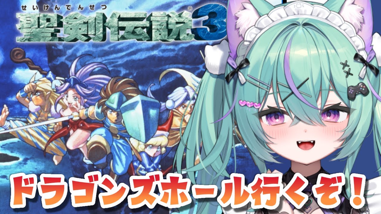 〖聖剣伝説3〗完全初見！ドラゴンズホール攻略するぞ！！〖日向りま┆vtuber〗