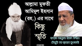 মুফতী আমীমুল ইহসান (রহ.) এর সাথে কিছু স্মৃতি | আল্লামা ইমাদ উদ্দীন চৌধুরী বড় ছাহেব ফুলতলী
