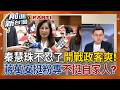 國民黨內戰正式開打！ 秦慧珠開撕親藍粉專「政客爽」 秦慧珠捍衛自身喊當＂永遠說真話的民代＂ 蔣萬安不挺自家人挺粉專？ 為了殷瑋放任秦慧珠被出征！│周楷 主持│【前進新台灣PART1】20260624