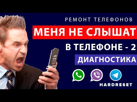 МЕНЯ НЕ СЛЫШАТ в телефоне - 2.  ПОЧЕМУ меня не слышат  в WhatsApp, Viber, Telegram  - ДИАГНОСТИКА