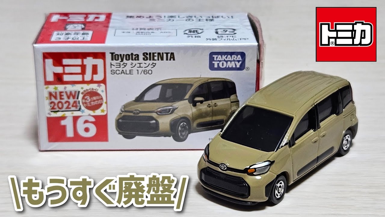 廃盤ですか【もうすぐ廃盤】トミカ No.16 トヨタ シエンタ 「開封