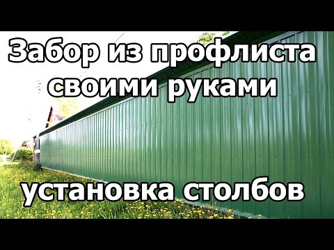 Строю забор из профнастила #1-2-1 Первый этап - продолжение - установка столбов