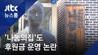 경기 광주 '나눔의집'도 후원금 운영 논란…내부고발 / JTBC 뉴스룸